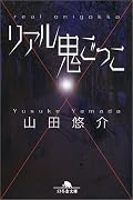 リアル鬼ごっこ (幻冬舎文庫)