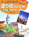 大人のための塗り絵BOOK―風景編