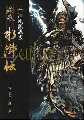 絵巻水滸伝 (第4巻) 清風鎮謀叛