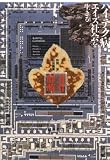 万有群萌―ハイテク病・エイズ社会を生きる