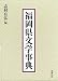 志村有弘 編: 福岡県文学事典