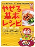 やせる基本レシピ―しっかり食べても、きっちり減らせる 好きな料理を組み合わせるだけでやせるバランス献立のでき上がり! の評価・レビュー