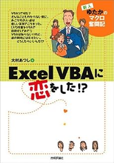 Excel VBAに恋をした!?―新人ゆたかのマクロ奮闘記