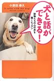 犬と話ができる!―動物たちの心の声を聴くレッスン (広済堂文庫)