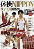 体操リオデジャネイロオリンピック展望号 2016年 08 月号 [雑誌]: スポーツマガジン 増刊