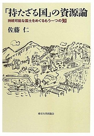 「持たざる国」の資源論―持続可能な国土をめぐるもう一つの知のJPEG画像