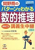 関野喬のパターンでわかる数的推理まるごと講義生中継 (TAC on LIVE公務員試験速攻ゼミシリーズ)