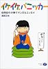 イケイケ、パニッカー―自閉症の子育てマンガ&エッセイ 新装版