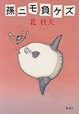 書評 孫ニモ負ケズ by 源さん