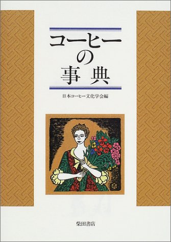 コーヒーの事典