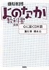 国語 心に届く日本語 ― [よのなか]教科書