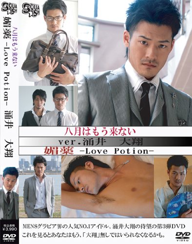 媚薬 -Love Potion- [DVD]