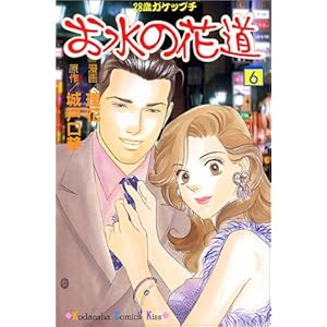 【クリックで詳細表示】お水の花道―28歳ガケップチ (6) (講談社コミックスキス (259巻)) [コミック]