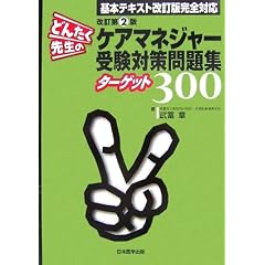 �ǂ񂽂��搶�̃P�A�}�l�W���[�󌱑΍����W�^�[�Q�b�g300