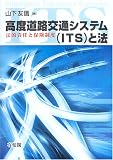 高度道路交通システム(ITS)と法―法的責任と保険制度