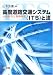 高度道路交通システム(ITS)と法―法的責任と保険制度 4641133875 JPEG画像(小)