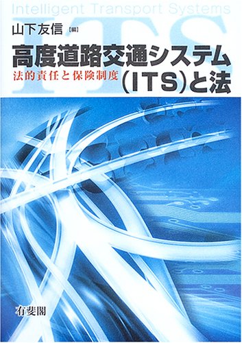 高度道路交通システム(ITS)と法―法的責任と保険制度のJPEG画像