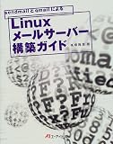 sendmailとqmailによるLinuxメールサーバー構築ガイド