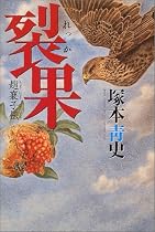裂果 ~趙襄子伝