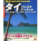 るるぶタイ―バンコク/プーケット/クラビ/サムイ島/パタヤ/スコタイ/チェンマイ/アユタヤ (’00~’01) (るるぶ情報版)