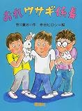 おれウサギ係長 (とっておきの動物ものがたり)