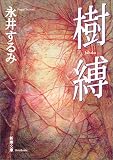 樹縛 (新潮文庫)
