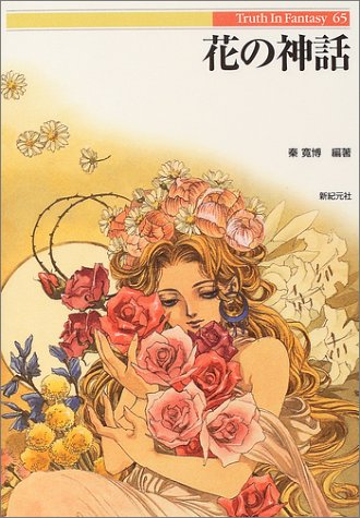 Cover image : 花の神話 (Truth In Fantasy)