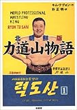 書評 北朝鮮版 力道山物語 by とびうお