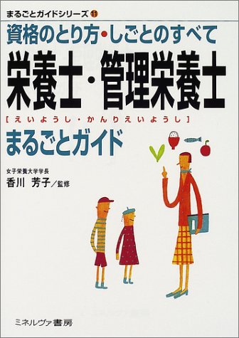 栄養士・管理栄養士まるごとガイド―資格のとり方・しごとのすべて (まるごとガイドシリーズ)のJPEG画像