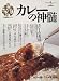 カレーの神髄 (KAWADE夢ムック―王様のキッチン)