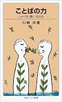 ことばの力―しゃべる・聞く・伝える (岩波ジュニア新書)