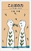 ことばの力―しゃべる・聞く・伝える (岩波ジュニア新書)