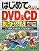 はじめてのDVD&CD制作入門―WindowsXP対応 (BASIC MASTER SERIES)