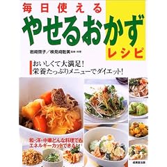 毎日使えるやせるおかずレシピ