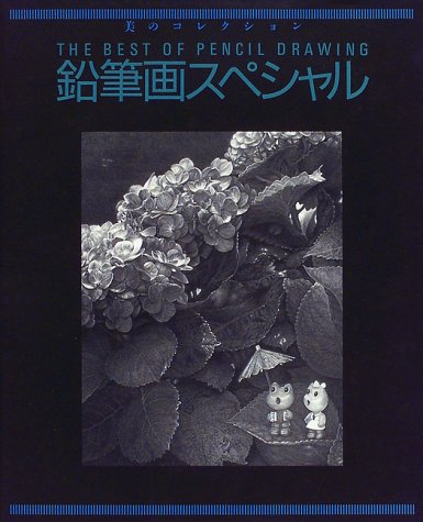 鉛筆画スペシャル―美のコレクション