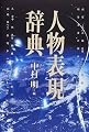 人物表現辞典