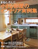 まねしたい!小さな部屋のインテリア実例集―27〓から78〓までの素敵なお部屋を大きさ順に大特集! (Seibido mook)
