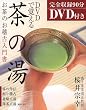 DVDで覚える茶の湯―お茶のお稽古入門書