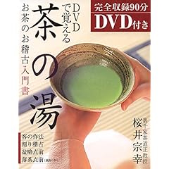 【クリックで詳細表示】DVDで覚える茶の湯―お茶のお稽古入門書 [単行本]