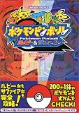 ポケモンピンボール ルビー&サファイア (任天堂ゲーム攻略本)