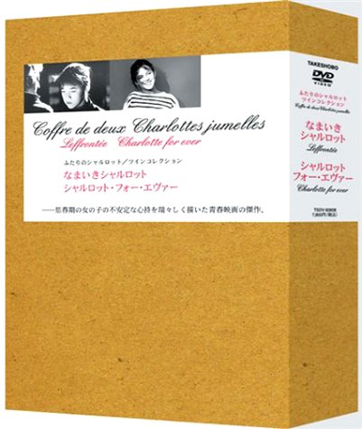 シャルロット・ツインコレクション [DVD]