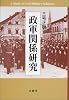 政軍関係研究