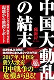 中国大動乱の結末　混乱が止まらない経済・政治・社会を現地から驚愕レポート[Kindle版]