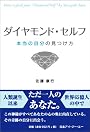ダイヤモンド・セルフ ―本当の自分の見つけ方―