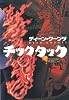 チックタック 〈下〉 (扶桑社ミステリー ク 1-13)