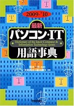 2009-'10年版 [最新] パソコン・IT用語事典