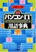 2009-'10年版 [最新] パソコン・IT用語事典