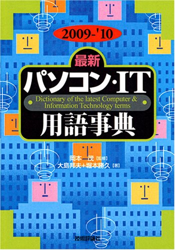 2009- 10年版 [最新] パソコン・IT用語事典