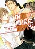 中華飯店に潜入せよ【キャラ文庫】