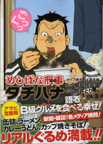 めしばな刑事タチバナ 3 (トクマコミックス) めしばな刑事タチバナ 3 (トクマコミックス)